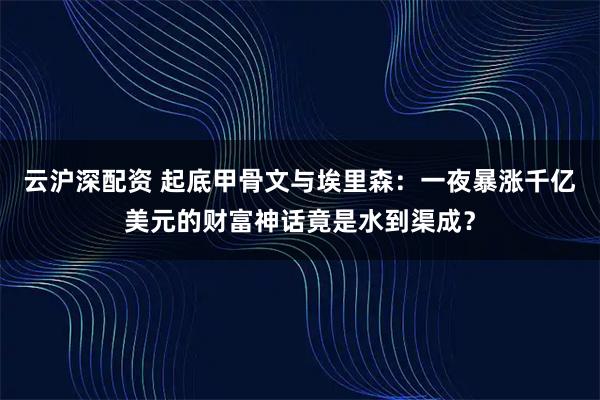 云沪深配资 起底甲骨文与埃里森：一夜暴涨千亿美元的财富神话竟是水到渠成？