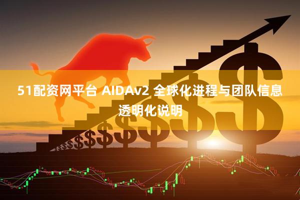51配资网平台 AIDAv2 全球化进程与团队信息透明化说明