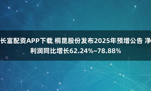 长富配资APP下载 桐昆股份发布2025年预增公告 净利润同比增长62.24%~78.88%